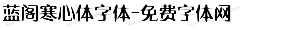 蓝阁寒心体字体字体转换