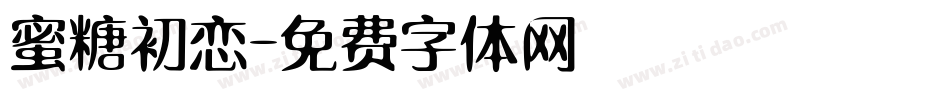 蜜糖初恋字体转换