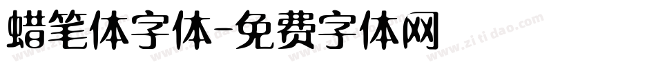 蜡笔体字体字体转换