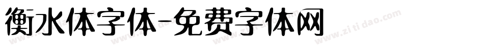衡水体字体字体转换