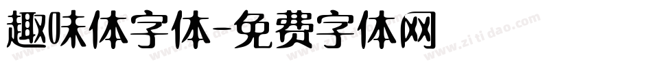 趣味体字体字体转换