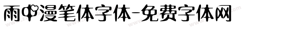 雨中漫笔体字体字体转换