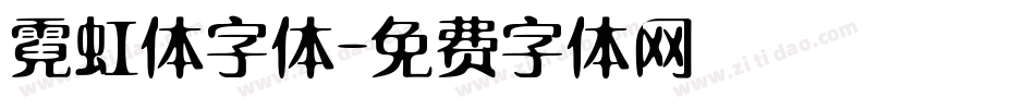 霓虹体字体字体转换