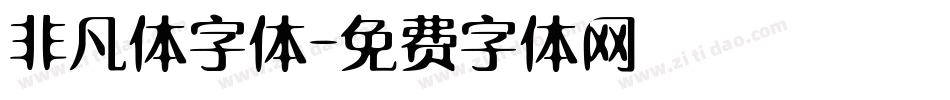 非凡体字体字体转换
