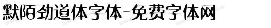 默陌劲道体字体字体转换