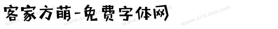 客家方萌字体转换