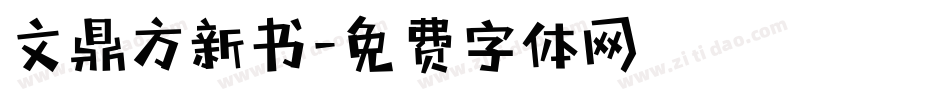 文鼎方新书字体转换