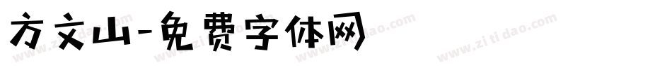 方文山字体转换