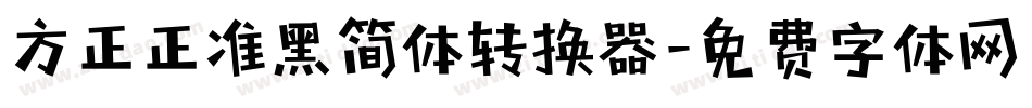方正正准黑简体转换器字体转换