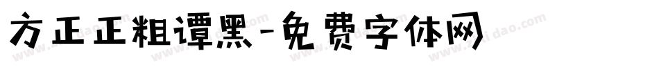 方正正粗谭黑字体转换