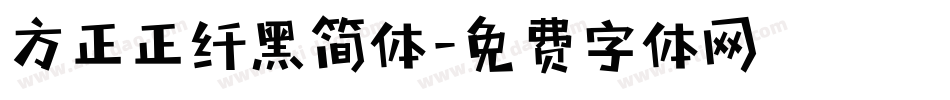 方正正纤黑简体字体转换