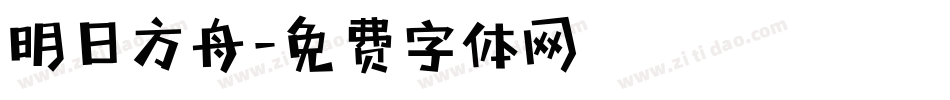 明日方舟字体转换