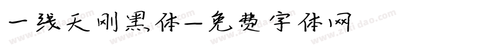 一线天刚黑体字体转换