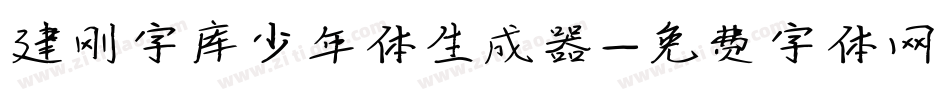 建刚字库少年体生成器字体转换