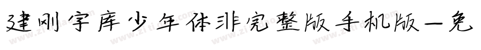 建刚字库少年体非完整版手机版字体转换