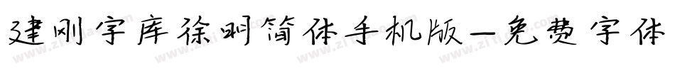 建刚字库徐明简体手机版字体转换