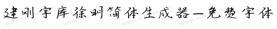 建刚字库徐明简体生成器字体转换
