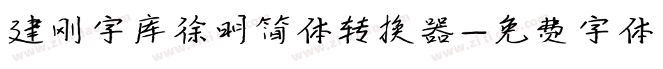 建刚字库徐明简体转换器字体转换