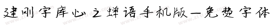 建刚字库心之蝉语手机版字体转换