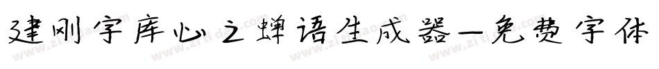 建刚字库心之蝉语生成器字体转换