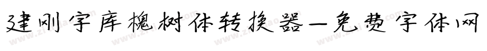 建刚字库槐树体转换器字体转换