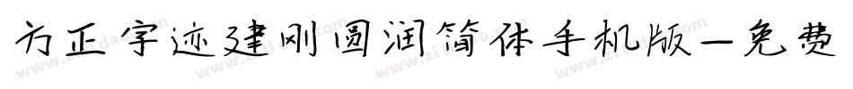 方正字迹建刚圆润简体手机版字体转换