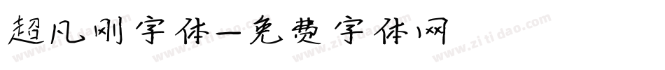 超凡刚字体字体转换