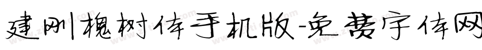 建刚槐树体手机版字体转换