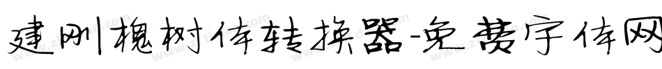 建刚槐树体转换器字体转换