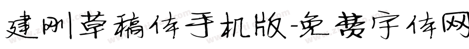 建刚草稿体手机版字体转换
