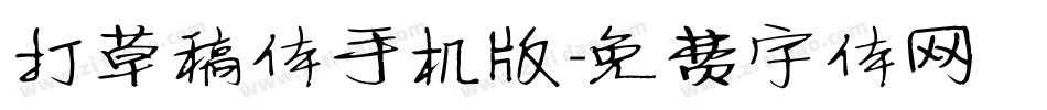 打草稿体手机版字体转换
