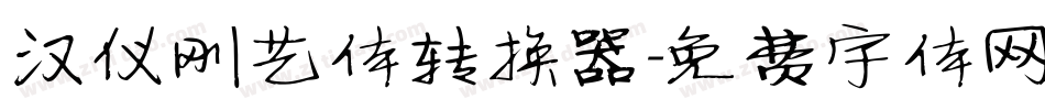 汉仪刚艺体转换器字体转换