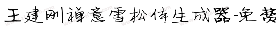 王建刚禅意雪松体生成器字体转换