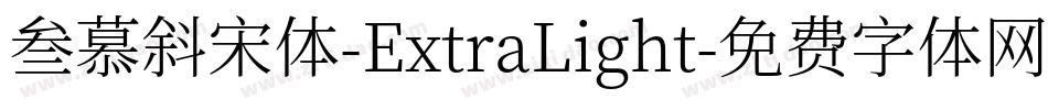 叁慕斜宋体-ExtraLight字体转换