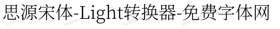 思源宋体-Light转换器字体转换