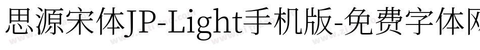 思源宋体JP-Light手机版字体转换