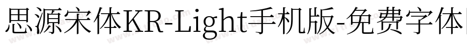 思源宋体KR-Light手机版字体转换