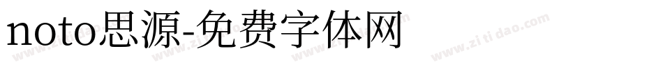 noto思源字体转换