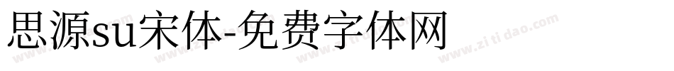 思源su宋体字体转换