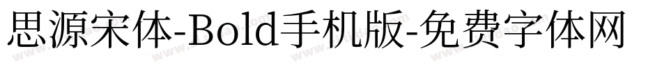 思源宋体-Bold手机版字体转换