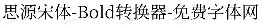 思源宋体-Bold转换器字体转换