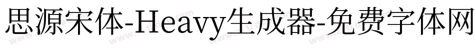 思源宋体-Heavy生成器字体转换