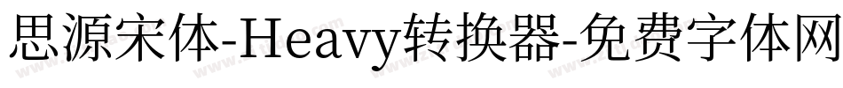 思源宋体-Heavy转换器字体转换