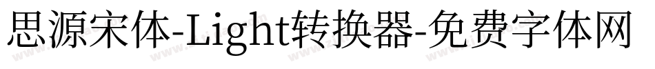 思源宋体-Light转换器字体转换