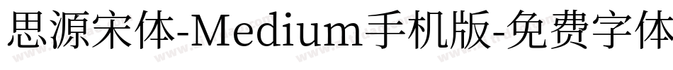 思源宋体-Medium手机版字体转换