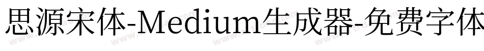 思源宋体-Medium生成器字体转换