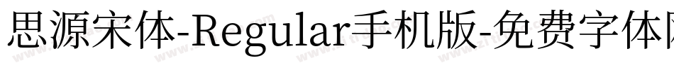 思源宋体-Regular手机版字体转换