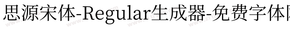 思源宋体-Regular生成器字体转换