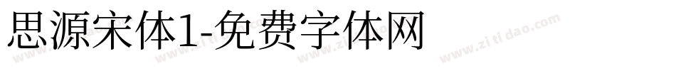 思源宋体1字体转换