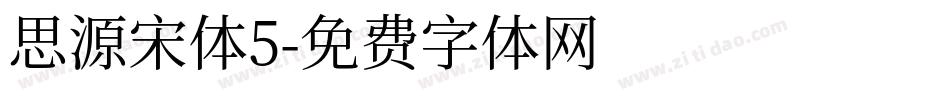 思源宋体5字体转换
